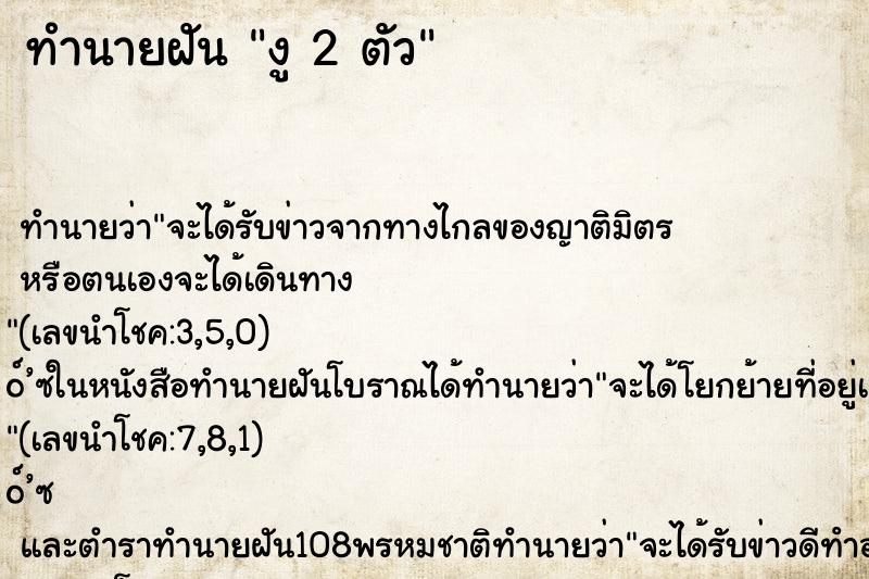 ทำนายฝันงู2ตัว ทำนายฝันทำนายฝันงู2ตัว